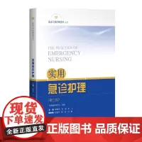 实用急诊护理(第三版)(临床专科护理技术丛书)