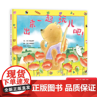 出来一起玩儿吧!精装绘本童社交小故事适合害羞小孩的温暖友情成长绘本培养孩子社交力勇敢收获友谊适合3岁4岁5岁6岁启发正版