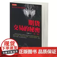 期货交易的秘密 万浩明 地震出版社 操盘手 股票期货证券金融投资理财书籍