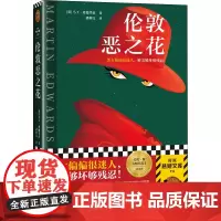 伦敦恶之花 (英)马丁·爱德华兹 著 潘鹤文 译 侦探推理/恐怖惊悚小说文学 正版图书籍 河南文艺出版社