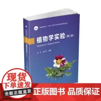 植物学实验(第二版) 9787568087742