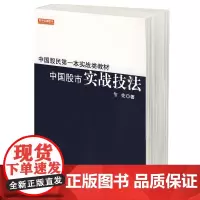 中国股市实战技法 获利短线操盘股票技术分析K线炒股股市操练大全 选股方略操作方法金融证券炒股书籍从零开始学K线蜡烛图