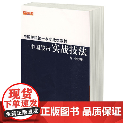 中国股市实战技法 获利短线操盘股票技术分析K线炒股股市操练大全 选股方略操作方法金融证券炒股书籍从零开始学K线蜡烛图