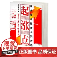 起涨点-股市精准操盘系列教程 伍朝辉 操盘线 K线短线法宝实战 股市操练大全 炒股期货证券基金外汇金融投资理财书籍