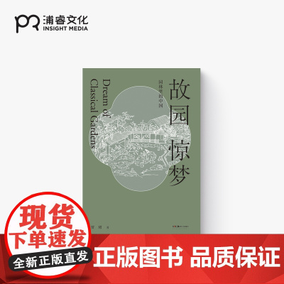 故园惊梦:园林里的中国 贾珺 著 文津图书奖 园林艺术 清华大学建筑史学者 园林古画 中国文化 古典园林 浦睿文化 正