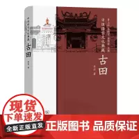 中国语言文化典藏·古田 曹志耘 王莉宁 李锦芳 主编 李滨 著 商务印书馆
