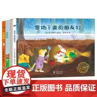 日本神奇旅行绘本·裤衩一条街+乌龟王国+雪地下面的朋友们+地铁狮子号(精装4册)