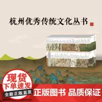 杭州出版社 杭州优秀传统文化丛书 105本套装 (2024年更新)