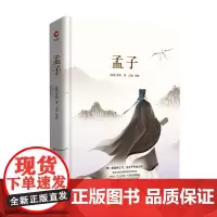 先锋经典文库 孟子 精装典藏 世界经典文学名著 中外 中