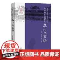 中国语言文化典藏·龙山土家语 曹志耘 王莉宁 李锦芳 主编 田洋 李启群 张旭 著 商务印书馆