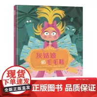 灰姑娘和毛毛鞋精装绘本图画书经典童话故事爆笑改编意想不到惊喜连连颠覆传统结局将女性力量放在首位适合4岁5岁6岁启发正版童