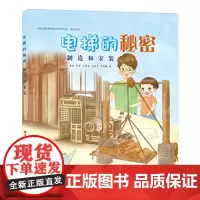 电梯的秘密制造和安装 儿童科普百科全书3-6-8周岁儿童生活常识普及书 电梯制造设计与安装 儿童安全科普绘本漫画书