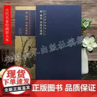 古代名家绘画原大本 明 林良 乔林百雀图 安徽美术出版社
