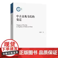 中古京兆韦氏的变迁 马建红 著 商务印书馆