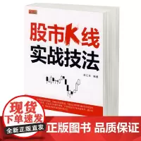股市K线实战技法 从零开始学K线图技术 分析把握股票市场的走势和运行规律 炒股期货证券金融投资理财书籍