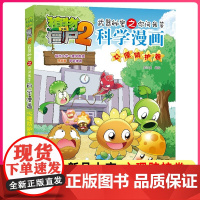 植物大战僵尸2科学漫画书心理防护卷恐龙全套全集荒野生存卷科幻吉品爆笑多格漫画大植物二6-12周岁小学生课外书漫画版百科故