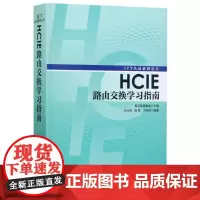 HCIE路由交换学习指南 华为ICT认证丛书网络工程师认