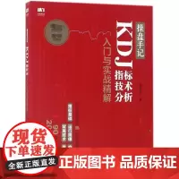 操盘手记(KDJ指标技术分析入门与实战精解)