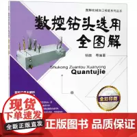 数控钻头选用全图解(全彩印刷)/图解机械加工技能系列丛书