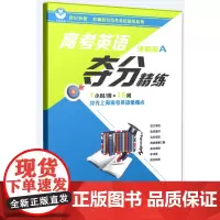 高考英语夺分精练(进阶版A)/世纪外教名师指导高考英语精