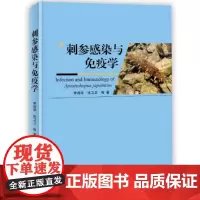 正版 刺参感染与免疫学 李成华 等 著 刺参的生物学特征及产业发展现状 刺参主要疾病及病原 刺参病原检测技术 刺参病原致