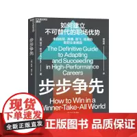 [湛庐店]步步争先 如何建立不可替代的职场优势 职场励志自我成长书籍