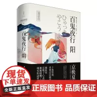 百鬼夜行——阳