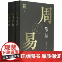 周易原解(全三册)