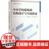 中小学校建筑的结构设计与空间形态 郭屹民,李萌,朱梦然 著 建筑/水利(新)专业科技 正版图书籍 中国建筑工业出版社