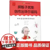 掷骰子就能创作出华尔兹吗(形形色色的科学冷知识)/尤里卡