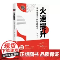 火速提升:从业务骨干到管理高手