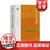 隋唐五代考试研究 隋唐五代教育与考试研究丛书史学理论中国通史上海教育出版社古代考试