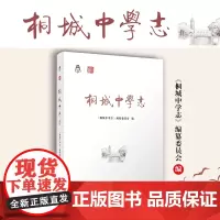 桐城中学志 复旦大学出版社 安徽省桐城中学校史