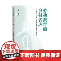 劳动教育的乡村表达 :高中“三同”劳动教育课程的建构与实践姚训琪主编劳动教育教学研究中学劳动教育教师教研员研究者
