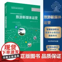旅游新媒体运营李俊 伍欣主编9787563744411智慧旅游技术应用系列教材旅游教育出版社