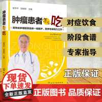 肿瘤患者怎么吃 食疗 保健 癌症患者 保健食疗的方法 肿瘤病人饮食营养调养指南 常见肿瘤饮食疗法大全书 食物宜忌对症饮食