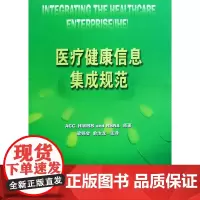 医疗健康信息集成规范(精)