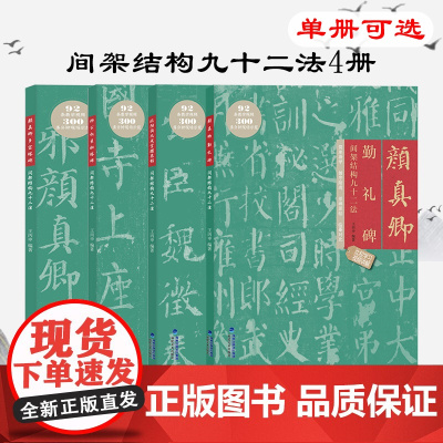 [单本可选]间架结构九十二法4册附视频教学 名家楷书毛笔技法讲解笔画解析书法入门字帖教程 原碑原帖拓印 成人初学字帖临摹