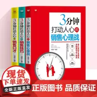 3册 3分钟打动人心的销售技巧心理战口才 电话销售团队业务员推销沟通说话口才 销售技巧书籍 找对人说对话做对事销售营销书