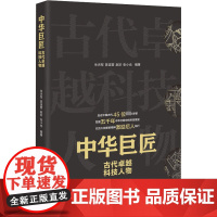中华巨匠 古代卓越科技人物 朱杰军 等 编 中国文化/民俗社科 正版图书籍 中国科学技术出版社