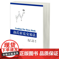 洛氏霍克交易法 股市K线实战 短线法宝 股市趋势技术分析 炒股期货证券外汇金融投资理财书籍