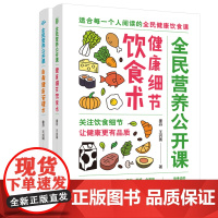 全民营养公开课套装 全2册