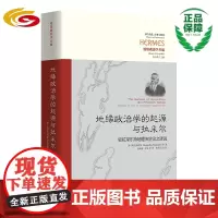 地缘政治学的起源与拉采尔:驳拉采尔持地理决定论之谬说 政治地理学 系统的地缘政治分析有机国家 生存空间 总体世界
