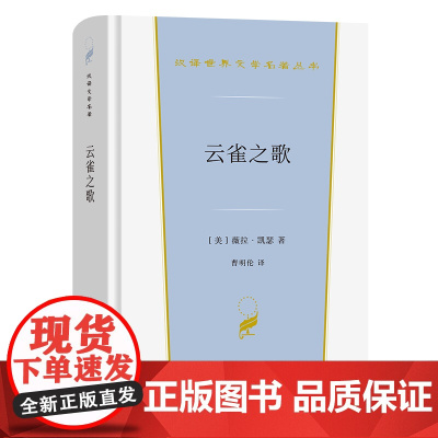 云雀之歌 汉译世界文学名著丛书 第3辑 小说类 [美]薇拉·凯瑟 著 曹明伦 译 商务印书馆