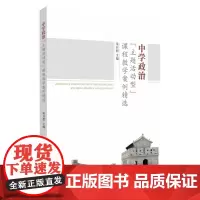 中学政治“主题活动型”课程教学案例精选 9787567237858