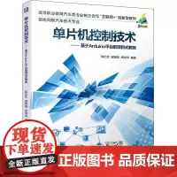 单片机控制技术——基于Arduino平台的项目式教程 陈纪钦,谢智阳,周旭华 编 大学教材大中专 正版图书籍 机械工业出