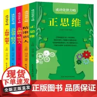 全5册成功处世方略 正思维精准识人会办事会幽默不抱怨强者生存手册提高情商社交沟通话术口才沟通励志书排行榜