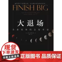 大退场 企业家如何急流勇退 (美)保·伯林厄姆(Bo Burlingham) 著 刘雁 译 企业经营与管理经管、励志 正