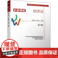 经济法 微课版 第3版 姜吾梅,余友飞 编 大学教材大中专 正版图书籍 机械工业出版社