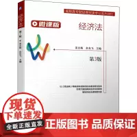 经济法 微课版 第3版 姜吾梅,余友飞 编 大学教材大中专 正版图书籍 机械工业出版社